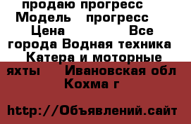 продаю прогресс 4 › Модель ­ прогресс 4 › Цена ­ 100 000 - Все города Водная техника » Катера и моторные яхты   . Ивановская обл.,Кохма г.